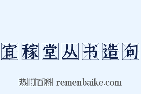 宜稼堂丛书造句是什么意思的图片